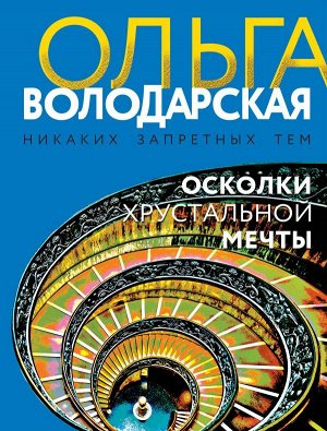 Володарская О. Осколки хрустальной мечты