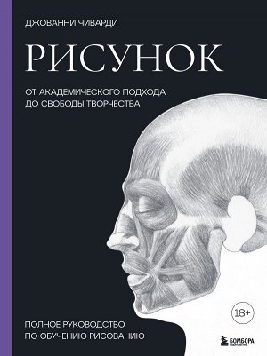 Рисунок. От академического подхода до свободы творчества. Полное руководство по обучению рисованию