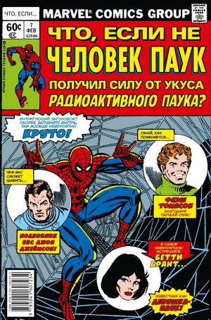 Глут Д. MARVEL: Что если?.. Не Человек-Паук получил силу от укуса радиоактивного паука