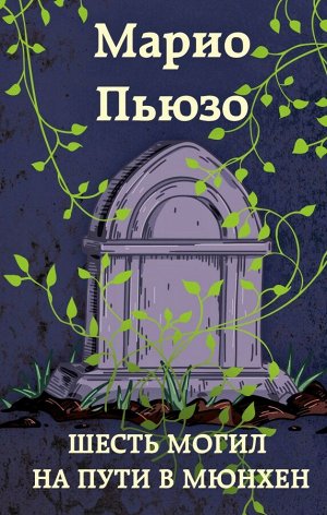 Пьюзо М. Шесть могил на пути в Мюнхен