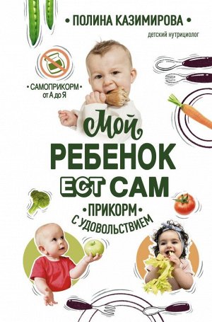 Казимирова П.А.Мой ребёнок ест сам. Прикорм с удовольствием