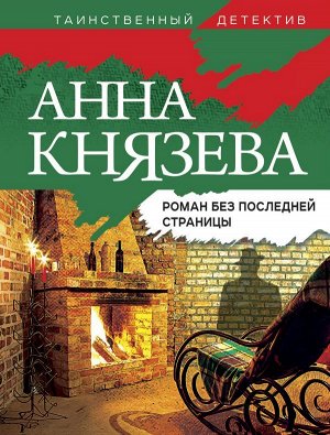 Князева А. Роман без последней страницы