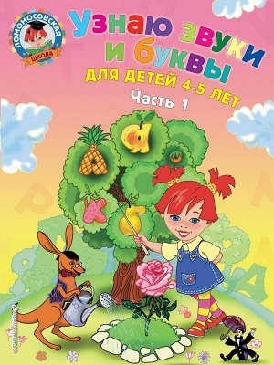 Пятак С.В. Узнаю звуки и буквы: для детей 4-5 лет. Ч. 1. 2-е изд., испр. и перераб.