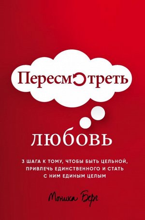 Берг Моника Пересмотреть любовь