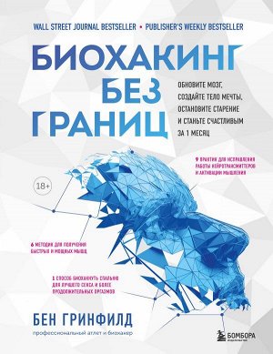 Гринфилд Б. Биохакинг без границ. Обновите мозг, создайте тело мечты, остановите старение и станьте счастливым за 1 месяц