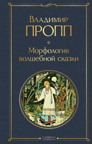 Пропп В.Я. Морфология волшебной сказки