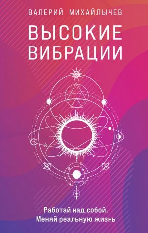 Михайлычев В. Высокие вибрации. Книга о работе над собой для положительных изменений в жизн
