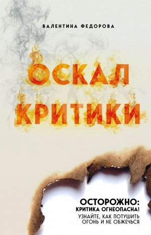 Федорова В.Р. Оскал критики