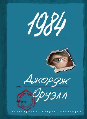 Оруэлл Д. 1984 (с ил. А. Симанчука)