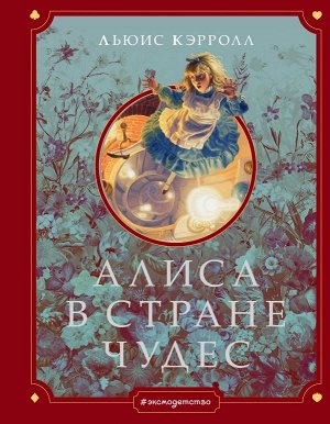 Кэрролл Л. Алиса в Стране чудес (ил. Г. Хильдебрандта)