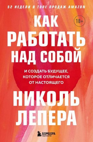 ЛеПера Николь Как работать над собой. И создать будущее, которое отличается от настоящего