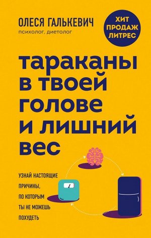 Галькевич О.С. Тараканы в твоей голове и лишний вес: узнай настоящие причины, по которым ты не можешь похудеть