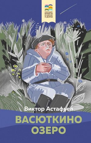 Астафьев В.П. Васюткино озеро