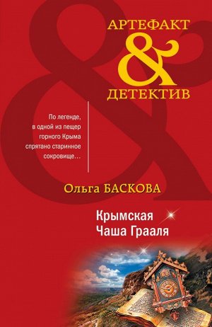 Баскова О. Крымская Чаша Грааля