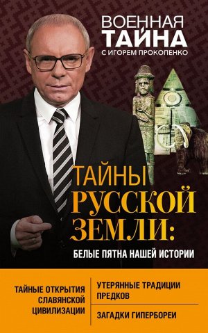 Прокопенко И.С. Тайны Русской земли: белые пятна нашей истории