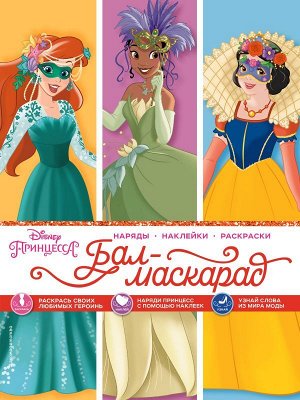 Disney. Принцессы. Бал-маскарад (наряды, наклейки, раскраски)