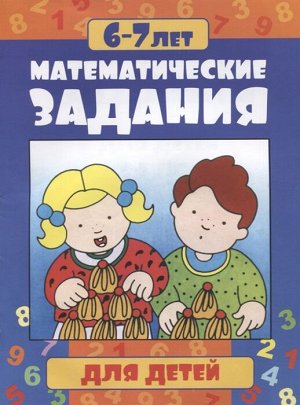 Математические задания 6-7 лет