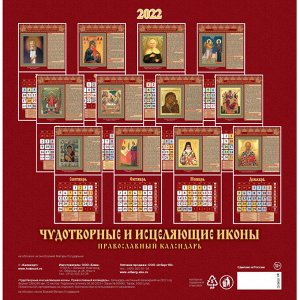 Календарь настенный моноблочный 2022,Чуд.иконы.Прав.кален.,285х28...