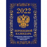 Календарь настольный перекидной 2022,Гос.симв.Вид2(син)4кр,105х14...