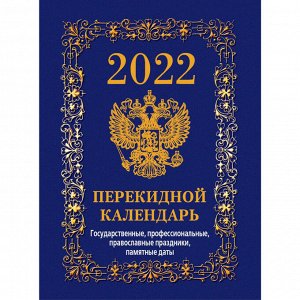Календарь настольный перекидной 2022,Гос.симв.Вид2(син)4кр,105х14...