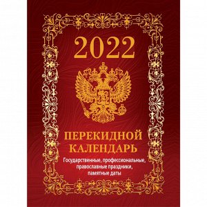 Календарь настольный перекидной 2022,Гос.симв.Вид1(борд)4кр,100х1...