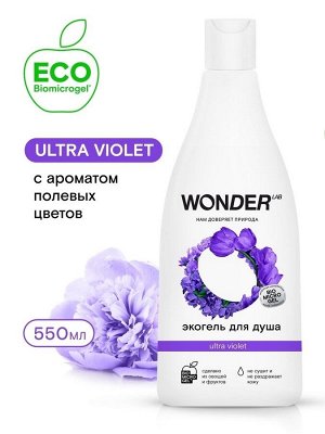 WONDER LAB Экогель для душа WL (ultra violet) 0,55 л