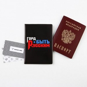 Обложка для паспорта "  Горд быть русским ", ПВХ, полноцветная печать 9037432