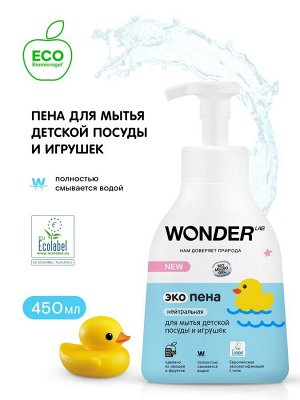 WONDER LAB Экопена для мытья детской посуды и игрушек (нейтральная) 0,45 л