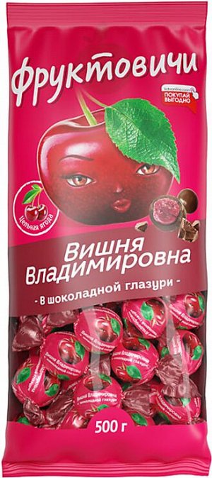 «Фруктовичи», конфета «Вишня Владимировна» в шоколадной глазури (упаковка 0,5 кг)