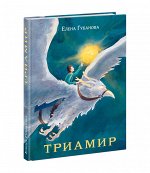 Триамир : [фэнтези-роман] / Е. А. Губанова ; ил. А. Фёдоровой. — М. : Нигма, 2022. —  256 с. : ил. — (Попали в переплёт).