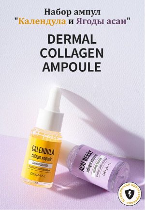 Dermal / Dermal Набор из ДВУХ сывороток календула и ягоды асаи антивозрастнаяAmpoule Duo Calendula Acai Berry (17 мл х 2 шт)