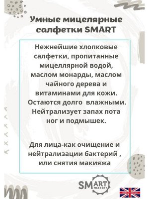 Smart ВЛАЖНЫЕ МИЦЕЛЛЯРНЫЕ САЛФЕТКИ ДЛЯ КОЖИ СМАРТ 50 ШТ