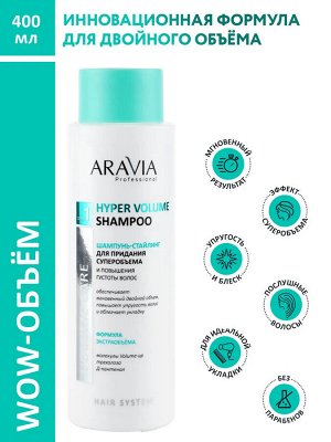 ARAVIA Professional Шампунь-стайлинг для придания суперобъема и повышения густоты волос Hyper Volume Shampoo