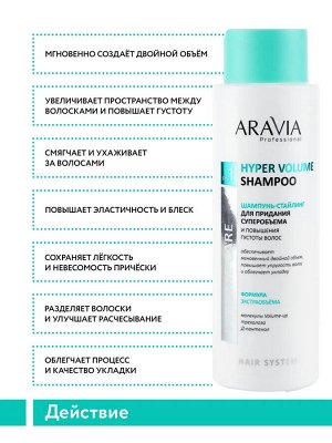 ARAVIA Professional Шампунь-стайлинг для придания суперобъема и повышения густоты волос Hyper Volume Shampoo