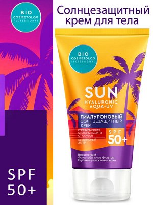 Гиалуроновый солнцезащитный крем SPF 50+ серии Bio Cosmetolog Professional, 150мл