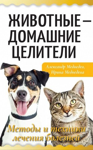 Животные - домашние целители. Методы и техники лечения болезней