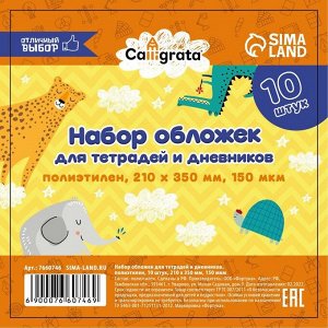 Набор обложек ПЭ 10 штук, 210 х 350 мм, 150 мкм, для тетрадей и дневников (в мягкой обложке)