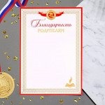 Благодарность родителям &quot;Универсальная&quot; красная рамка, А4