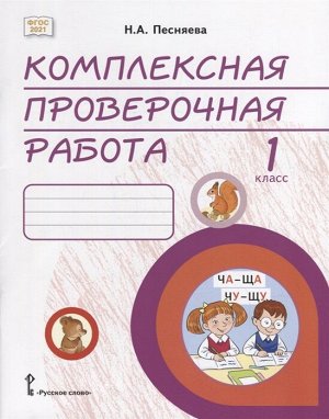 Песняева Н.А. Песняева Комплексная проверочная работа. Практические материалы. 1 класс.  (РС)