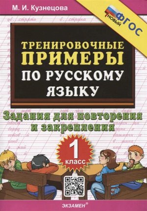 Кузнецова М.И. Кузнецова Тренировочные примеры по русскому языку 1 кл. Повторение и закрепление ФГОС (Экзамен)