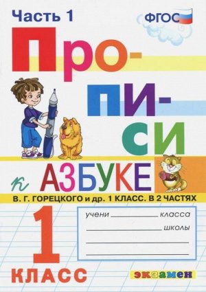 Козлова М.А. Прописи 1 кл. Горецкий.  №1 ФГОС (Экзамен)