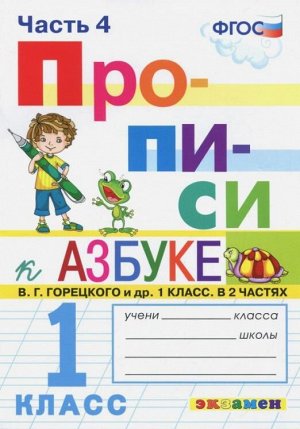 Козлова М.А. Прописи 1 кл. Горецкий.  №4 ФГОС (Экзамен)