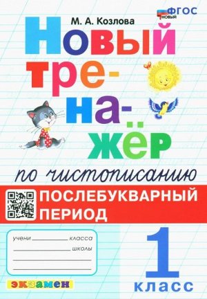 Козлова М.А. Тренажер по чистописанию 1 кл. Послебукварный период ФГОС/Козлова (Экзамен)