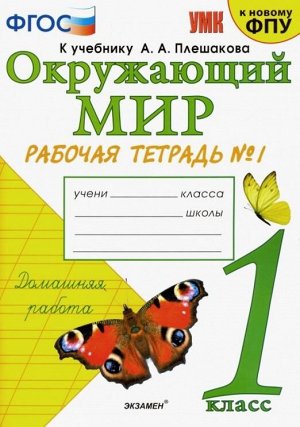 Соколова Н.А. УМК Плешаков Окружающий мир 1 кл. Р/Т Ч.1. ФГОС НОВЫЙ (Экзамен)