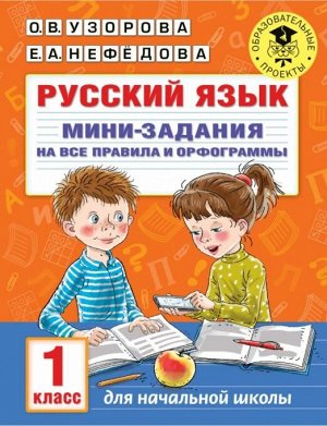 Узорова О.В. Узорова АкадНачОбр Русский язык. Мини-задания на все правила и орфограммы. 1кл (АСТ)