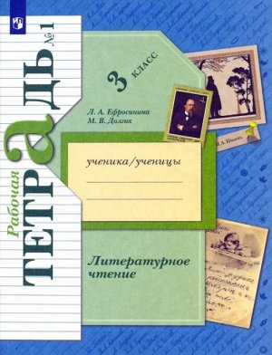 Ефросинина Л.А., Долгих М.В. Ефросинина Литературное чтение 3кл. Часть 1. Рабочая тетрадь(новая) (В-Граф)