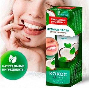 Зубная паста "Народные рецепты" EXTRA СВЕЖЕСТЬ Кокос + Мята 75мл