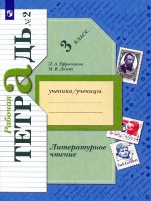 Ефросинина Литературное чтение 3кл. Часть 2. Рабочая тетрадь(новая) (В-Граф)