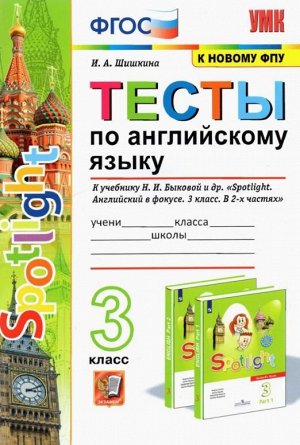 Шишкина И.А. УМК Быкова Англ. яз. 3 кл. Тесты SPOTLIGHT (к новому ФПУ) ФГОС (Экзамен)