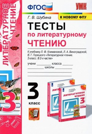 УМК Климанова, Виноградская Литературное чтение 3 кл. Тесты Перспектива (к новому ФПУ)ФГОС (Экзамен)